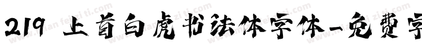 219 上首白虎书法体字体字体转换